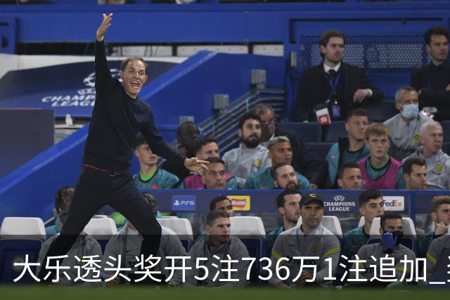 大乐透头奖开5注736万1注追加 奖池余额超8亿