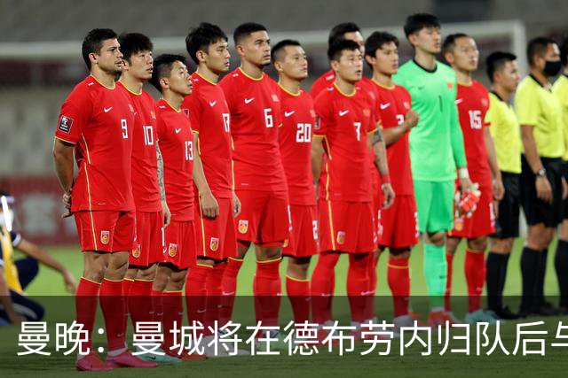 曼晚：曼城将在德布劳内归队后与其会谈
