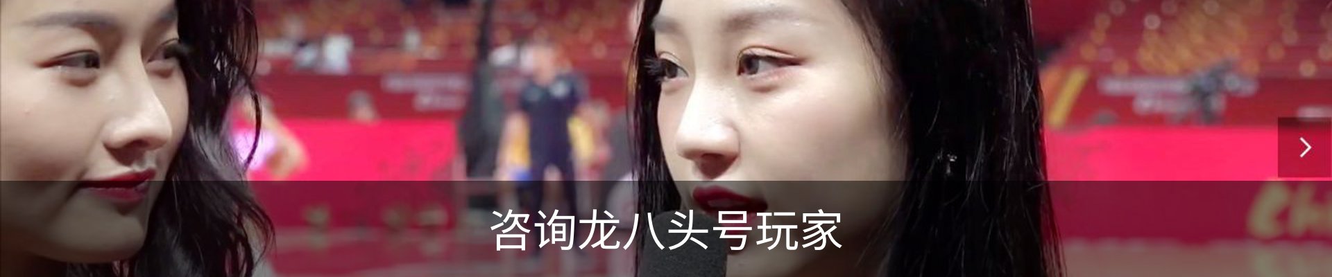 咨询龙八头号玩家